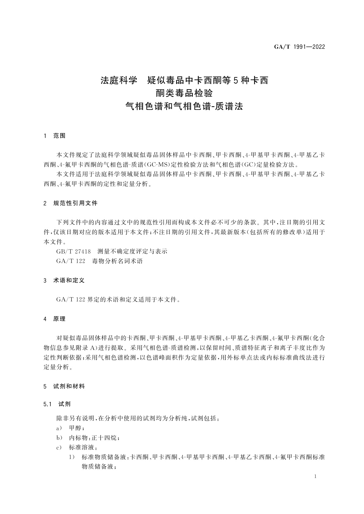 GA/T 1991-2022 法庭科学　疑似毒品中卡西酮等5种卡西酮类毒品检验气相色谱和气相色谱-质谱法