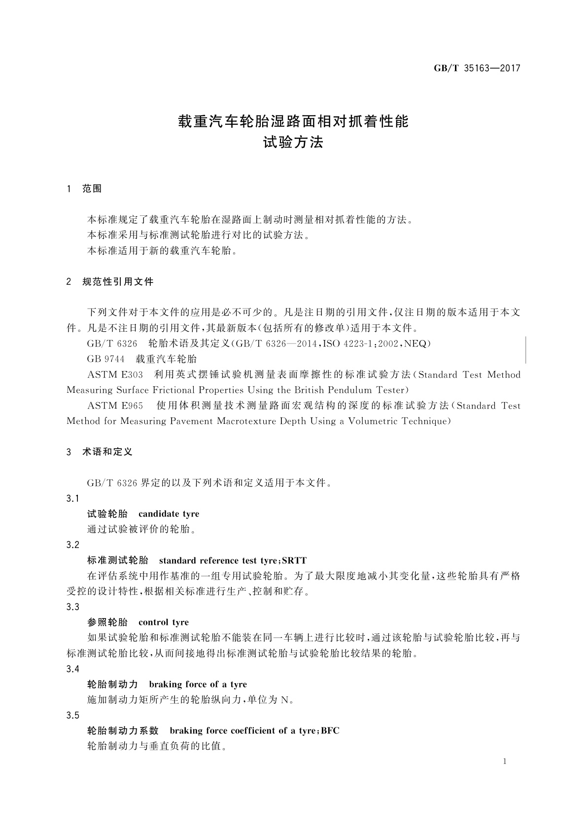 GB/T 35163-2017 载重汽车轮胎湿路面相对抓着性能试验方法