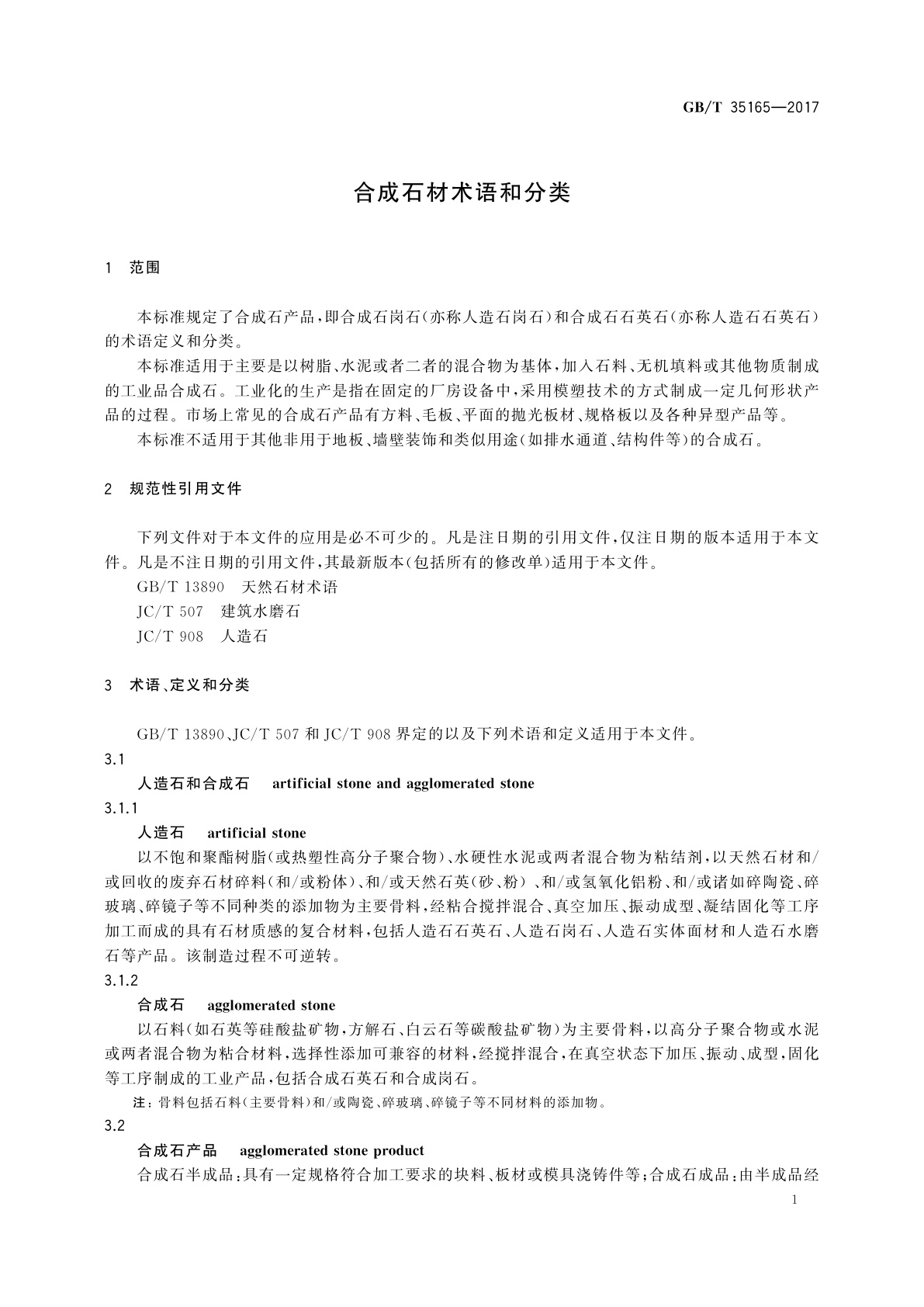 GB/T 35165-2017 合成石材术语和分类