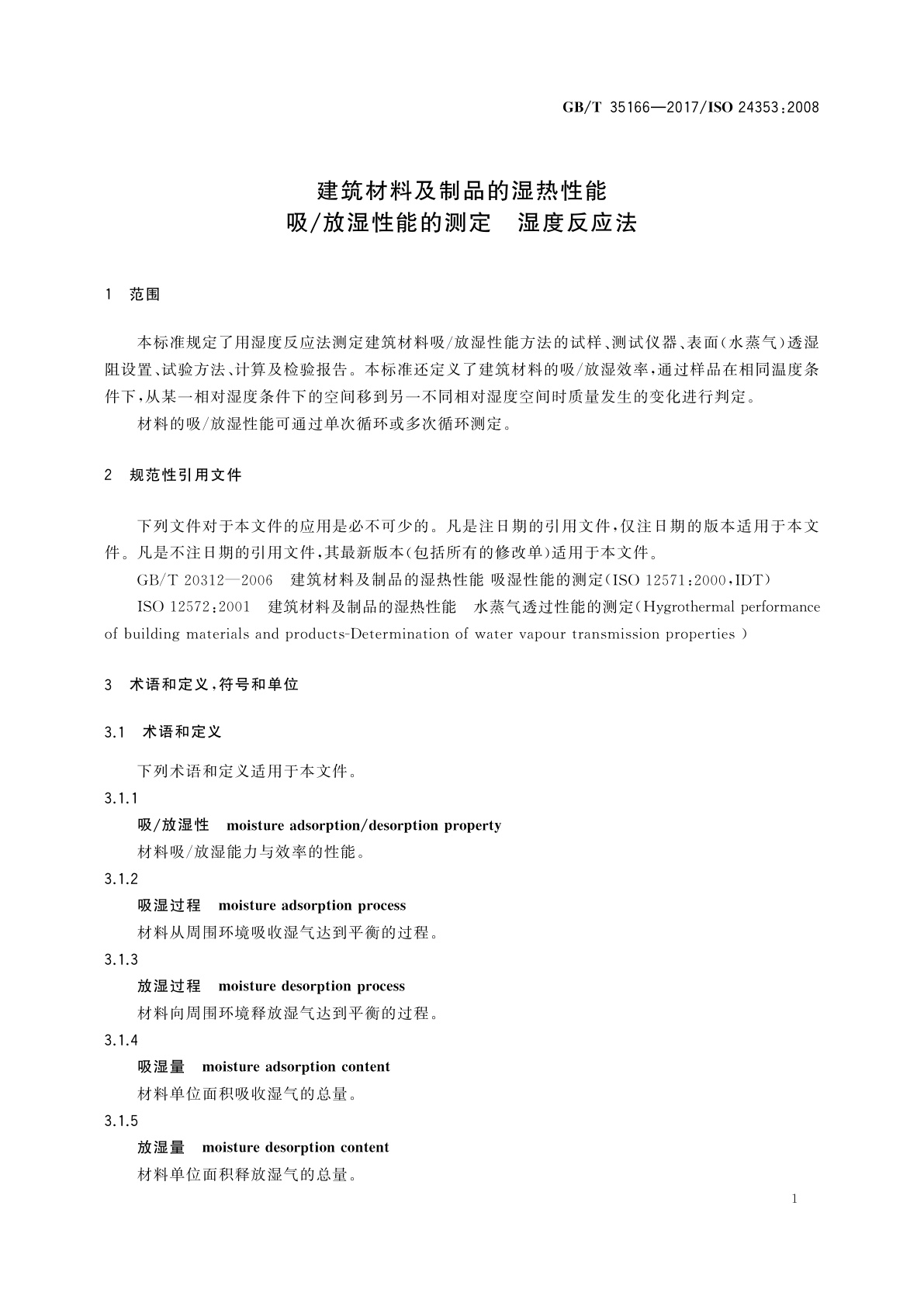 GB/T 35166-2017 建筑材料及制品的湿热性能　吸/放湿性能的测定　湿度反应法