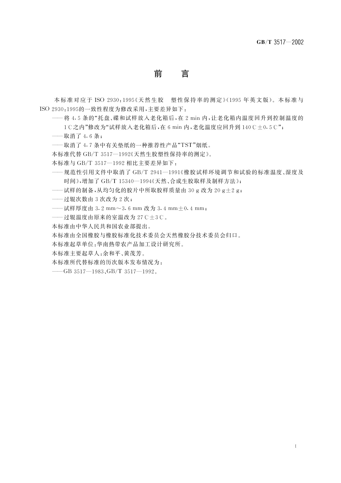 GB/T 3517-2002 天然生胶　塑性保持率(PRI)的测定