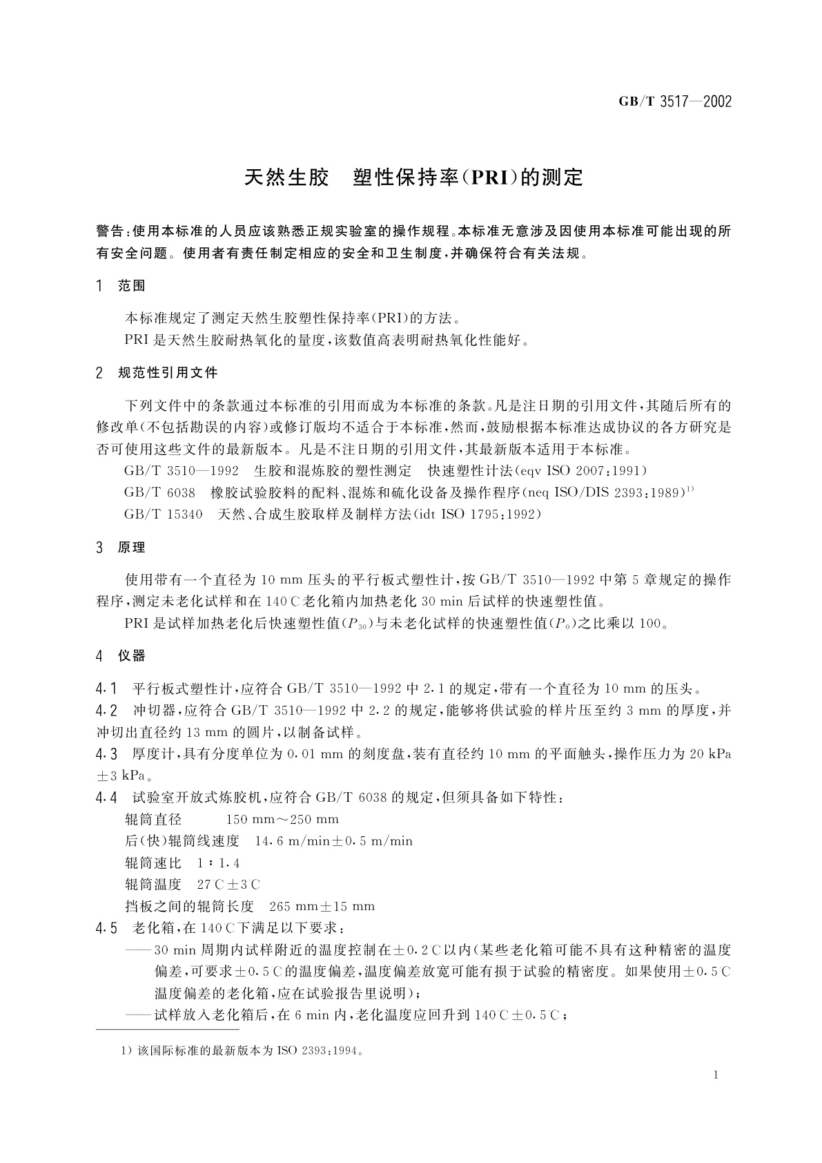 GB/T 3517-2002 天然生胶　塑性保持率(PRI)的测定