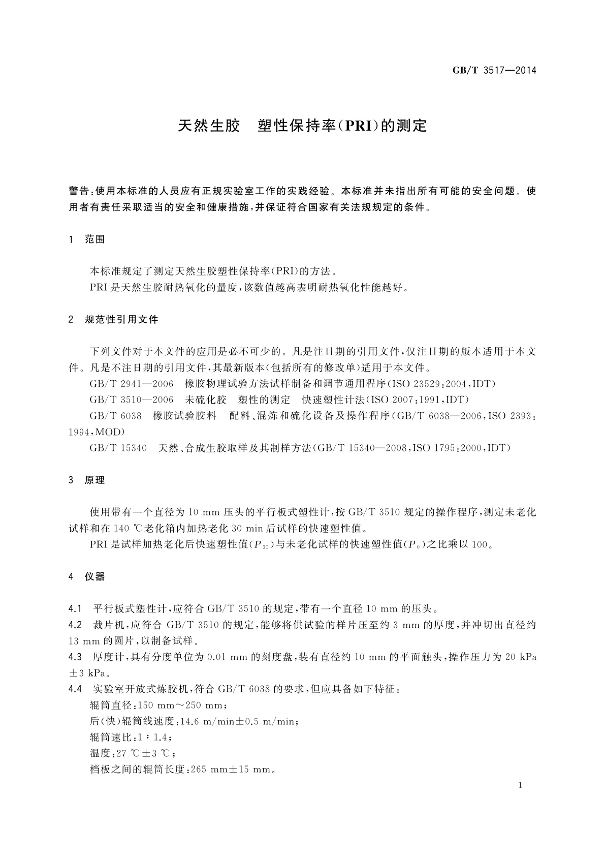 GB/T 3517-2014 天然生胶　塑性保持率(PRI)的测定