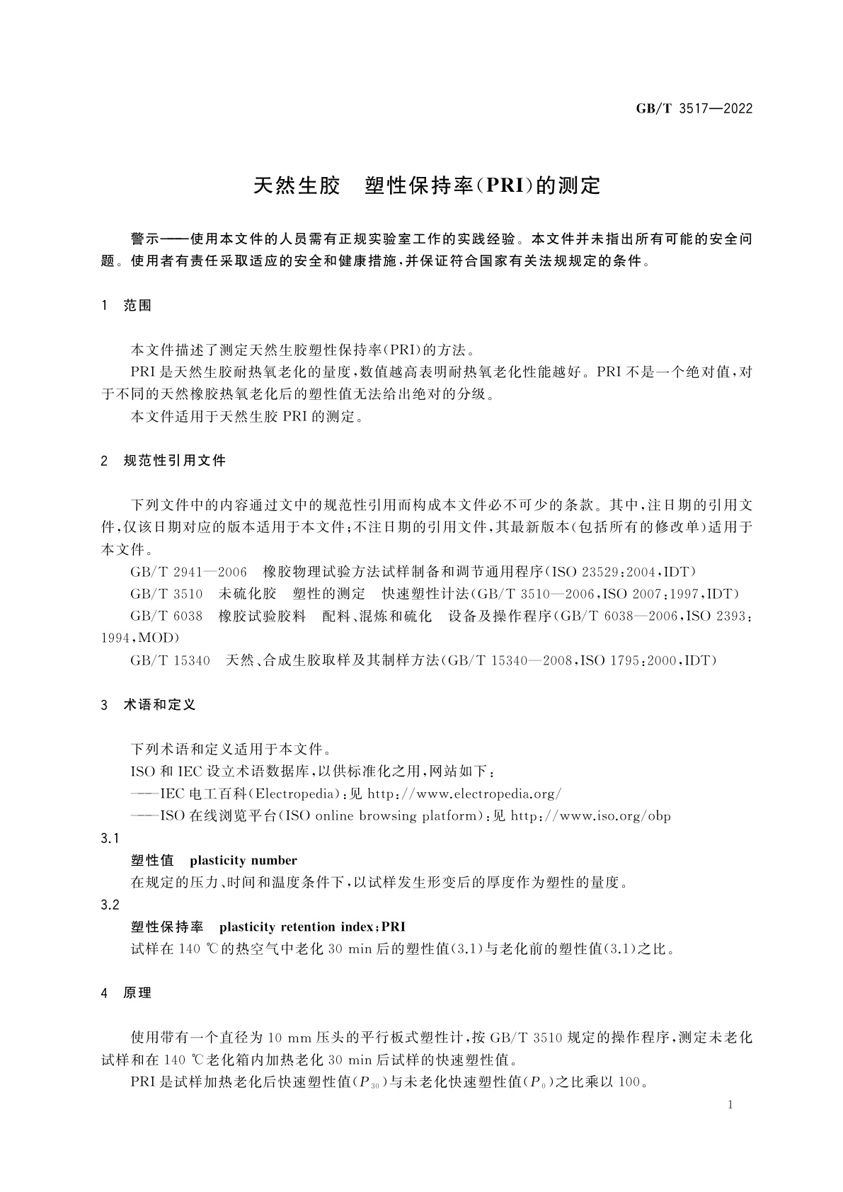 GB/T 3517-2022 天然生胶　塑性保持率(PRI)的测定