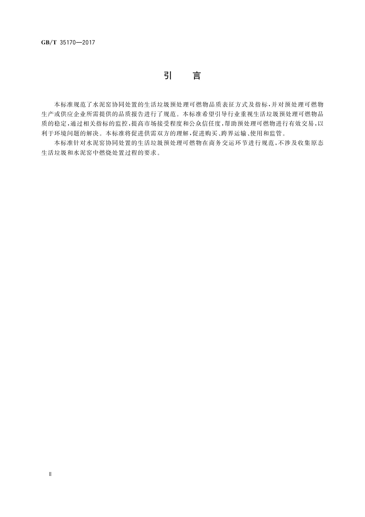 GB/T 35170-2017 水泥窑协同处置的生活垃圾预处理可燃物