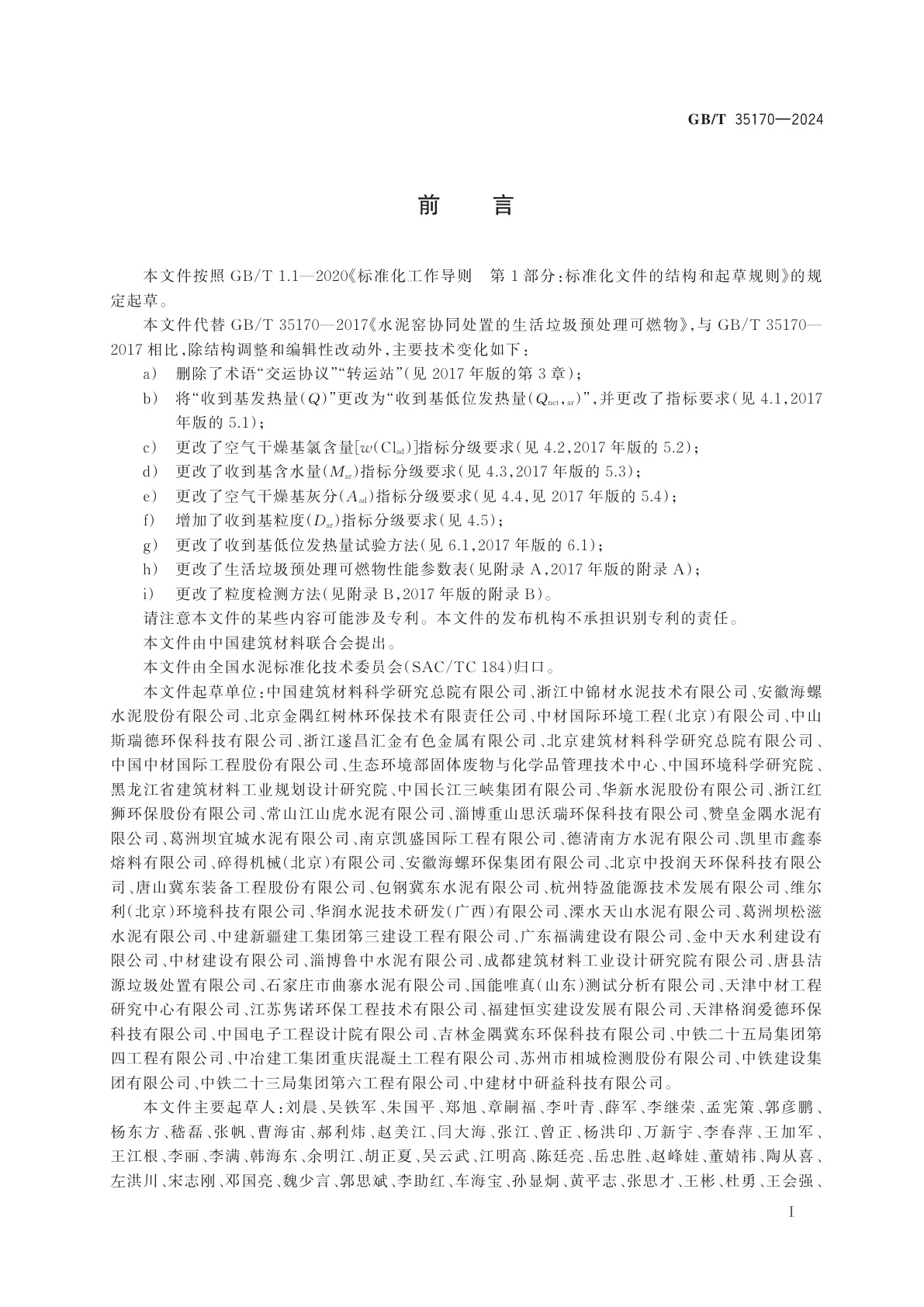 GB/T 35170-2024 水泥窑协同处置的生活垃圾预处理可燃物