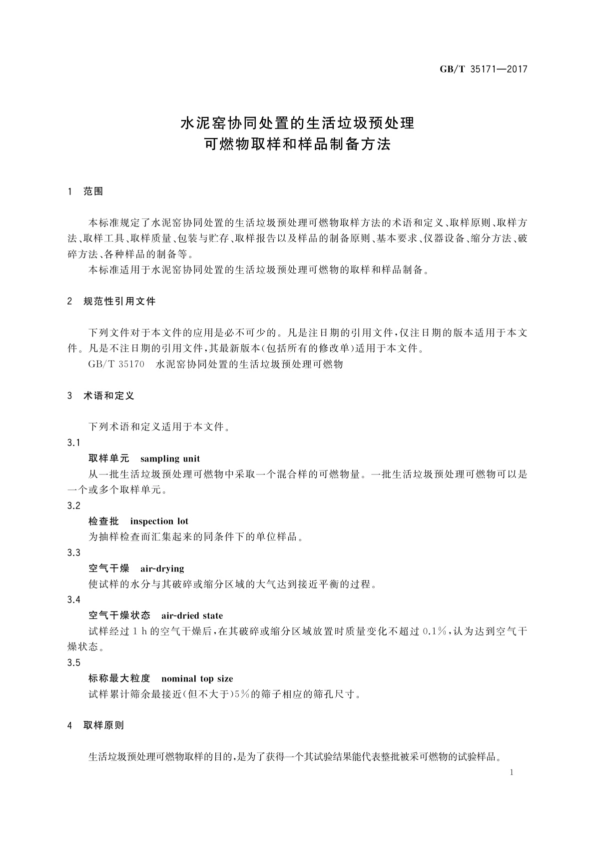 GB/T 35171-2017 水泥窑协同处置的生活垃圾预处理可燃物取样和样品制备方法