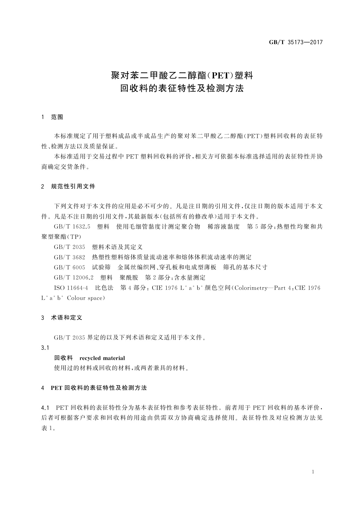 GB/T 35173-2017 聚对苯二甲酸乙二醇酯(PET)塑料回收料的表征特性及检测方法