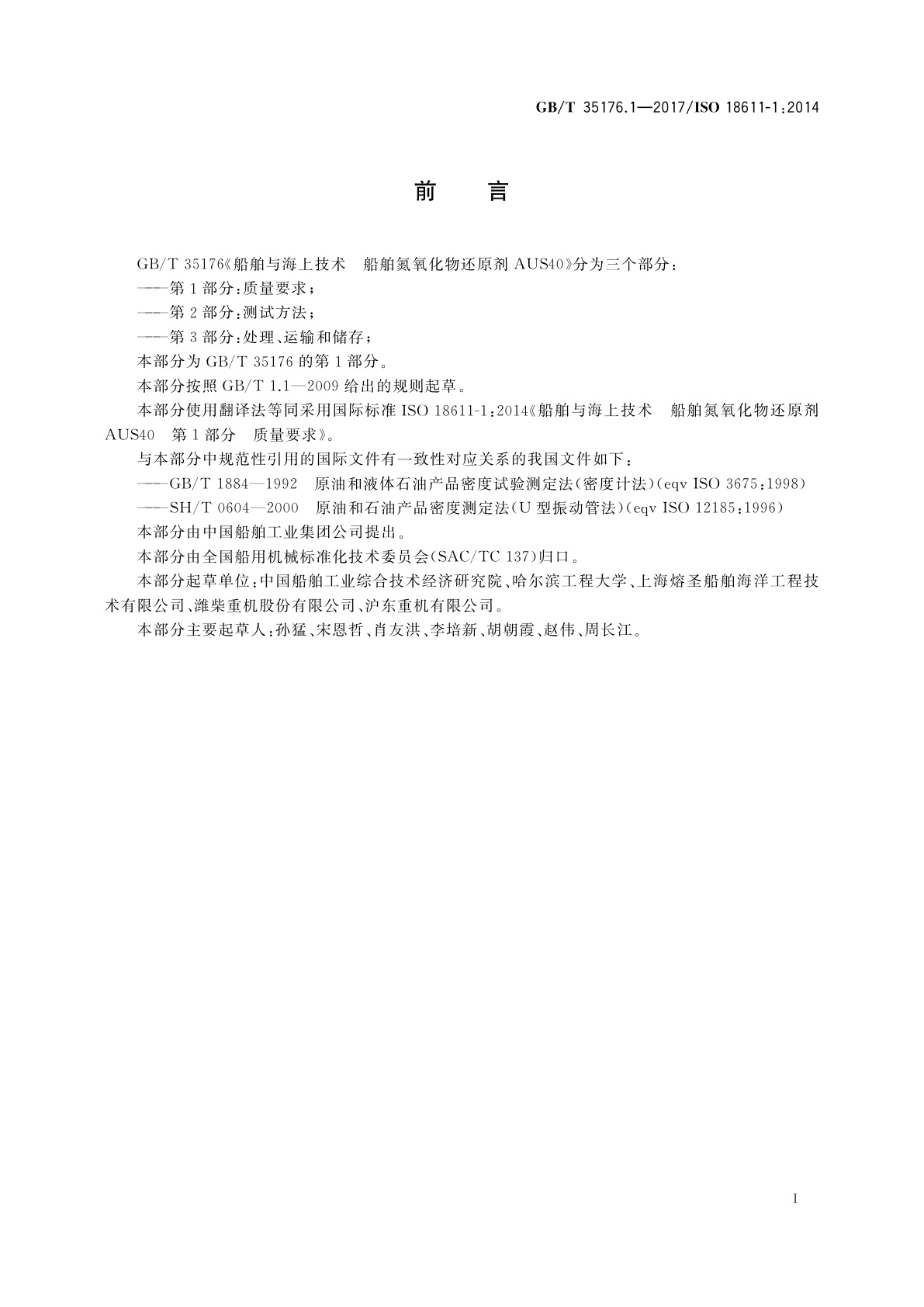 GB/T 35176.1-2017 船舶与海上技术　船舶氮氧化物还原剂AUS40　第1部分：质量要求