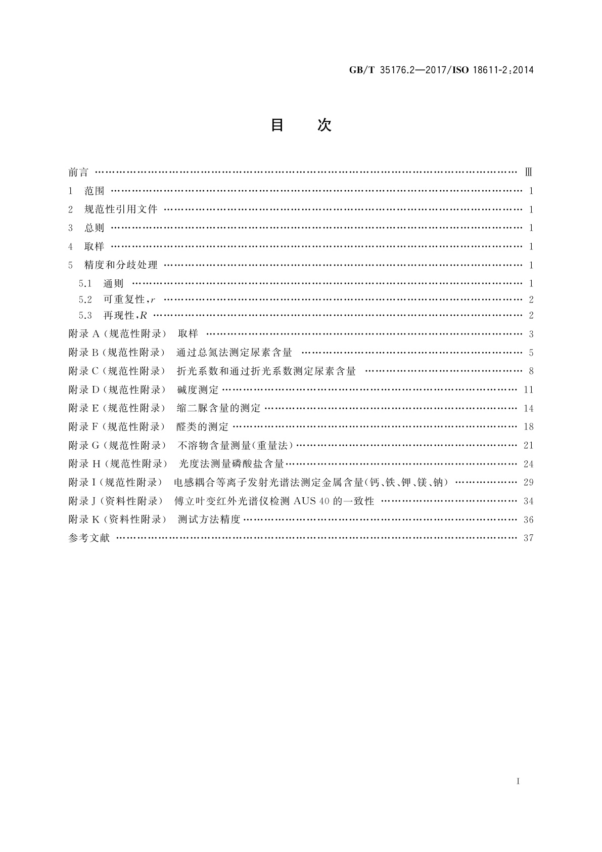 GB/T 35176.2-2017 船舶与海上技术　船舶氮氧化物还原剂　AUS40　第2部分：测试方法