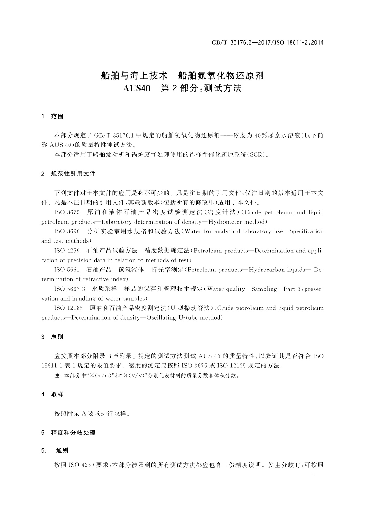 GB/T 35176.2-2017 船舶与海上技术　船舶氮氧化物还原剂　AUS40　第2部分：测试方法