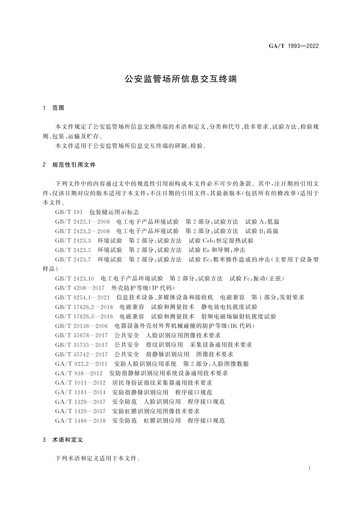 GA/T 1993-2022 公安监管场所信息交互终端