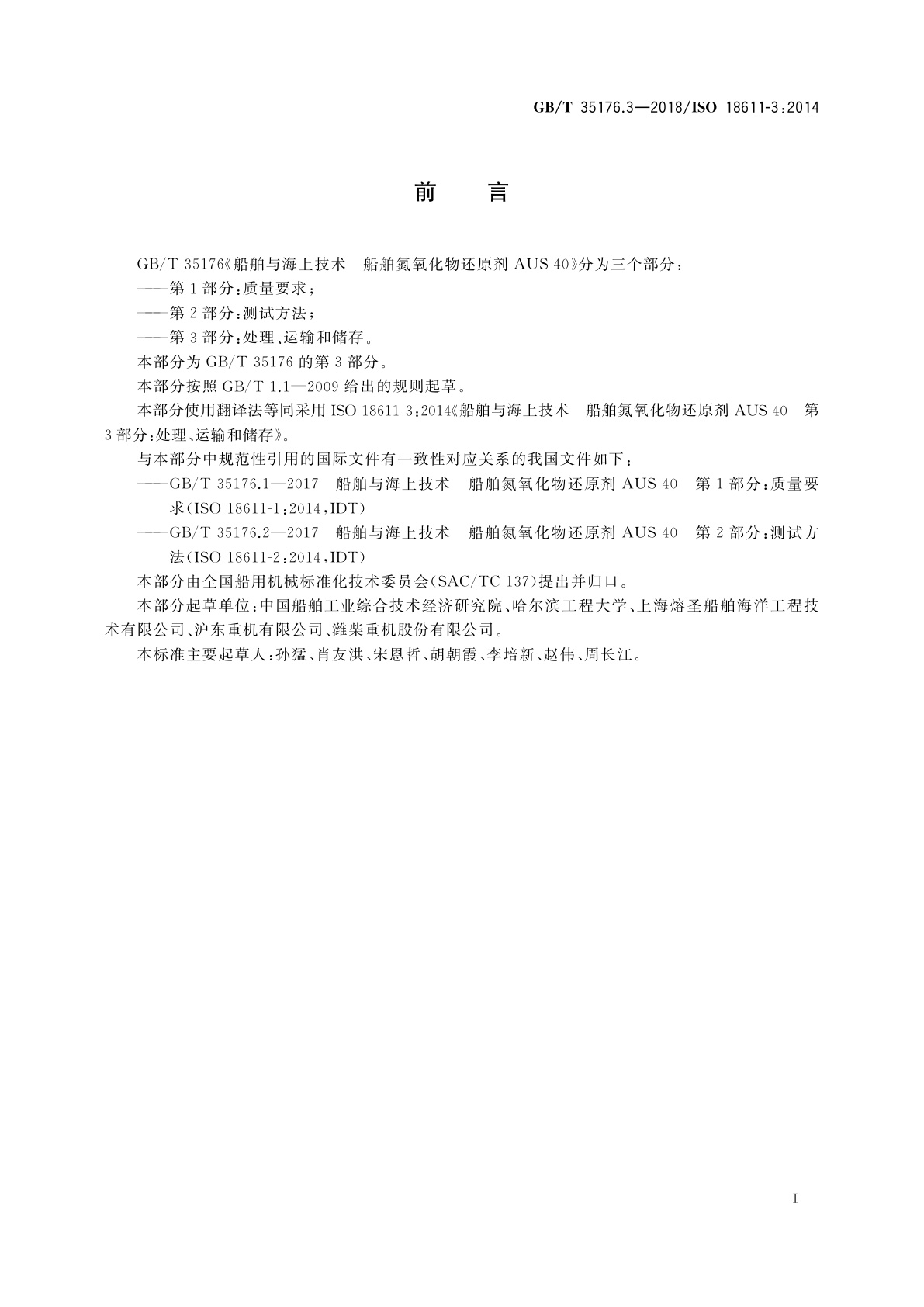 GB/T 35176.3-2018 船舶与海上技术　船舶氮氧化物还原剂AUS 40　第3部分：处理、运输和储存