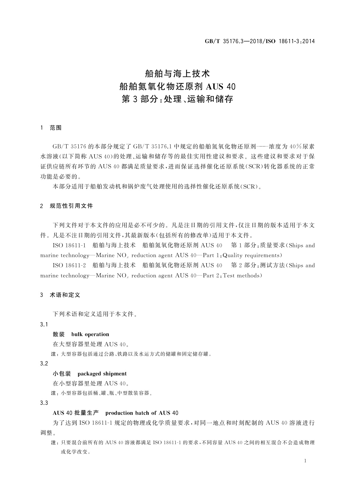 GB/T 35176.3-2018 船舶与海上技术　船舶氮氧化物还原剂AUS 40　第3部分：处理、运输和储存