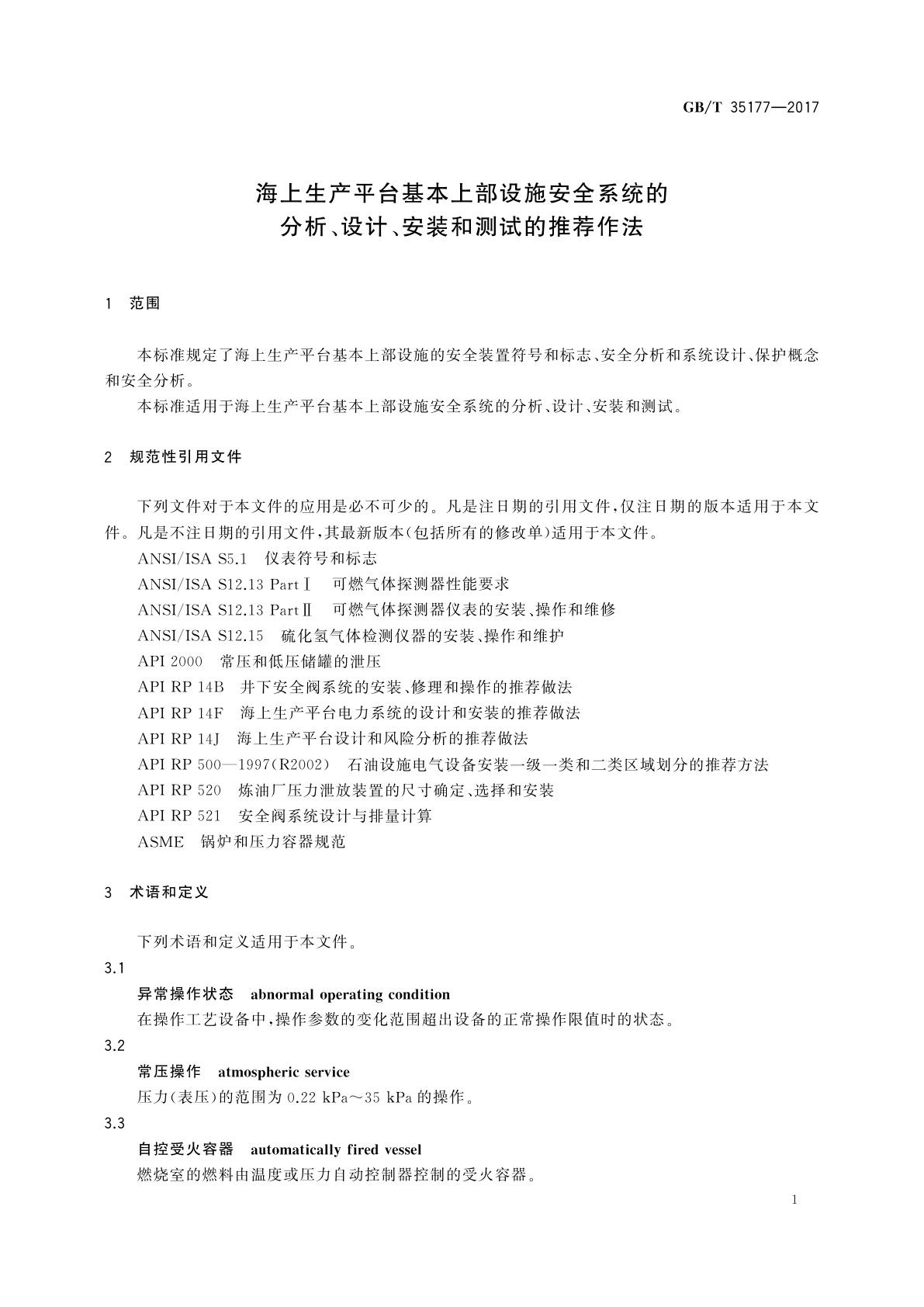 GB/T 35177-2017 海上生产平台基本上部设施安全系统的分析、设计、安装和测试的推荐作法