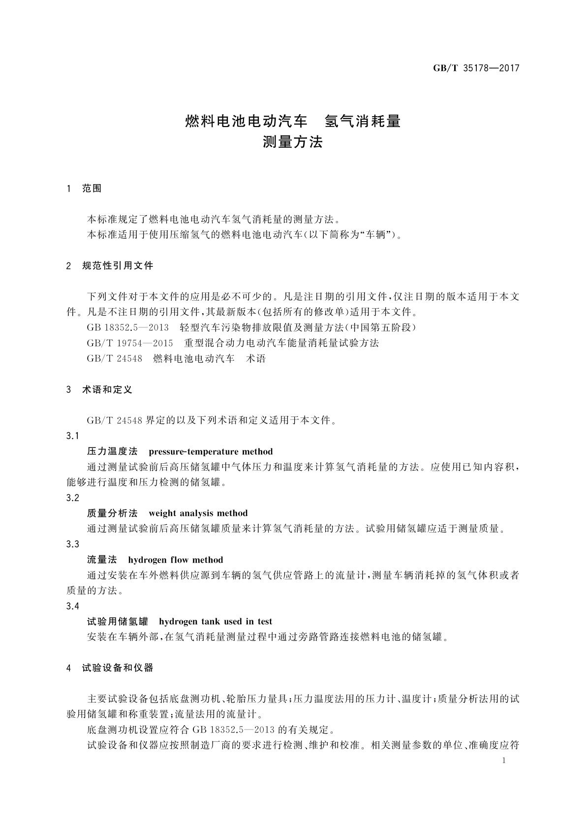 GB/T 35178-2017 燃料电池电动汽车　氢气消耗量　测量方法