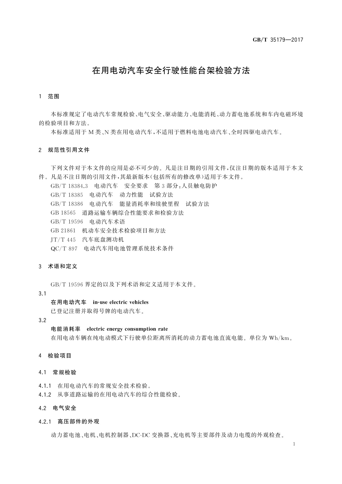 GB/T 35179-2017 在用电动汽车安全行驶性能台架检验方法