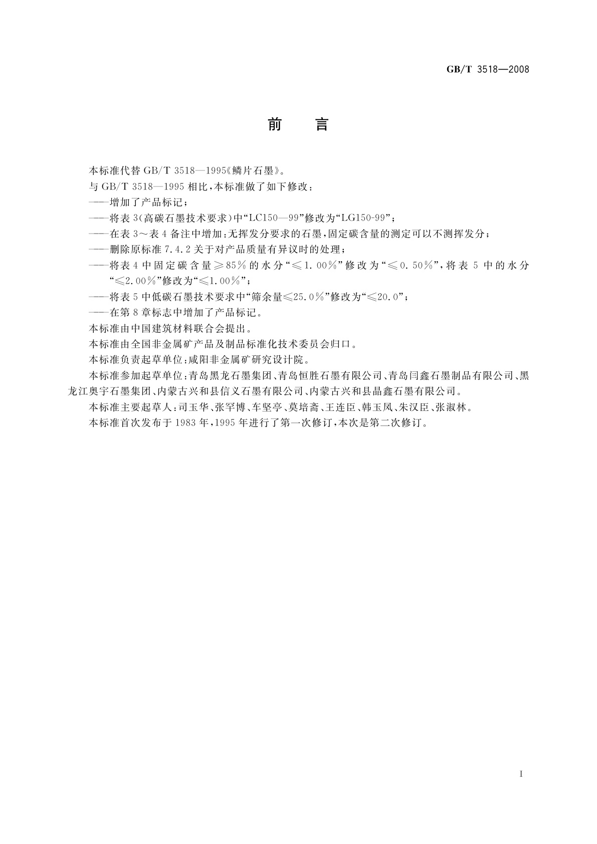 GB/T 3518-2008 鳞片石墨