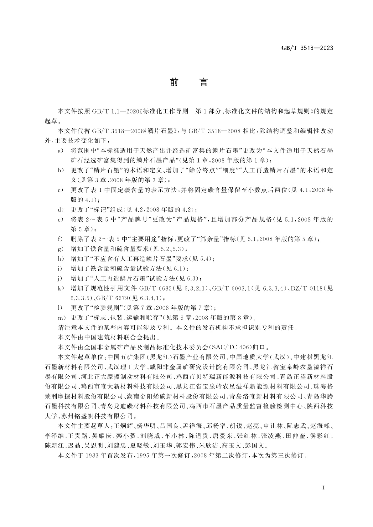 GB/T 3518-2023 鳞片石墨