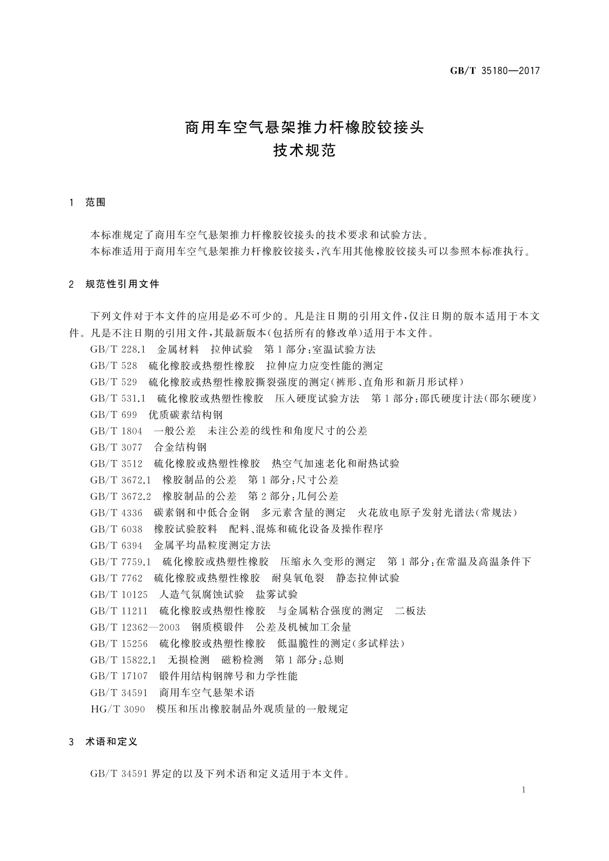 GB/T 35180-2017 商用车空气悬架推力杆橡胶铰接头技术规范