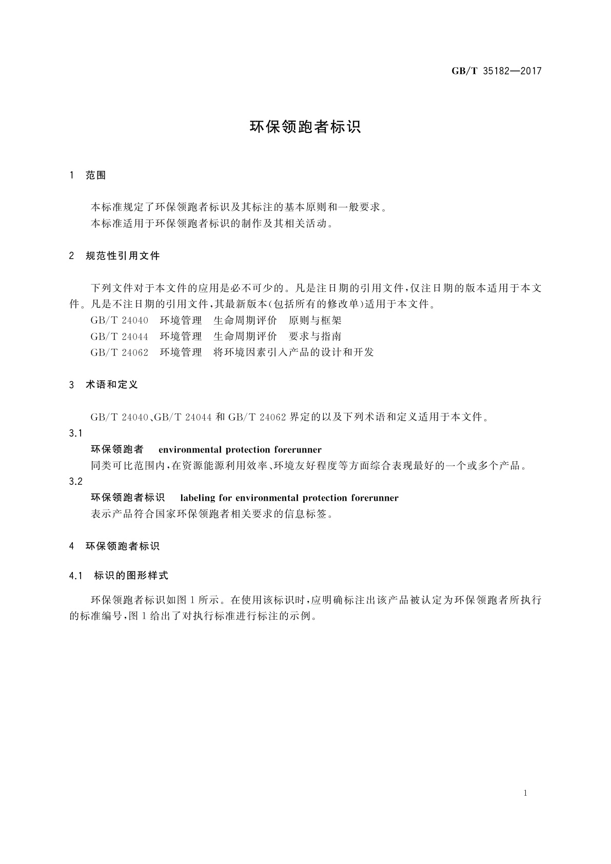 GB/T 35182-2017 环保领跑者标识
