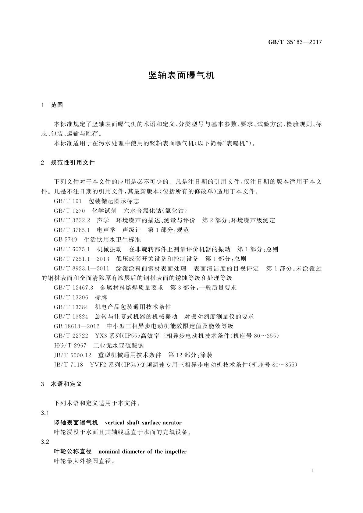 GB/T 35183-2017 竖轴表面曝气机