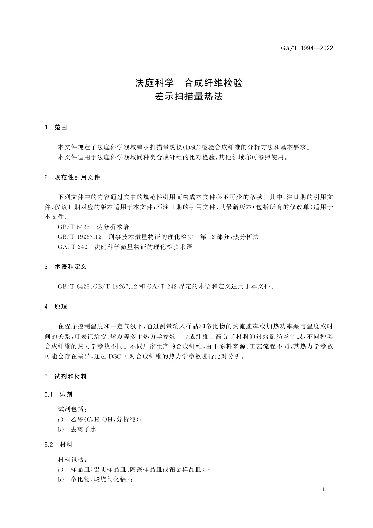 GA/T 1994-2022 法庭科学　合成纤维检　验差示扫描量热法