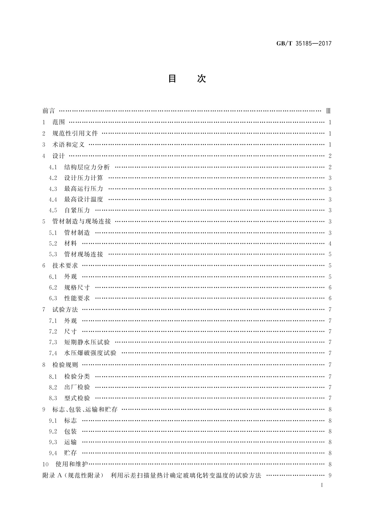 GB/T 35185-2017 石油天然气工业用复合材料增强管线钢管