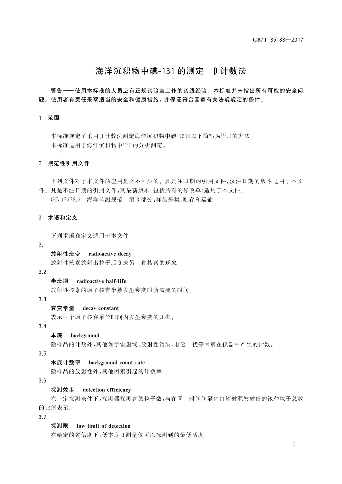 GB/T 35188-2017 海洋沉积物中碘-131的测定　β计数法