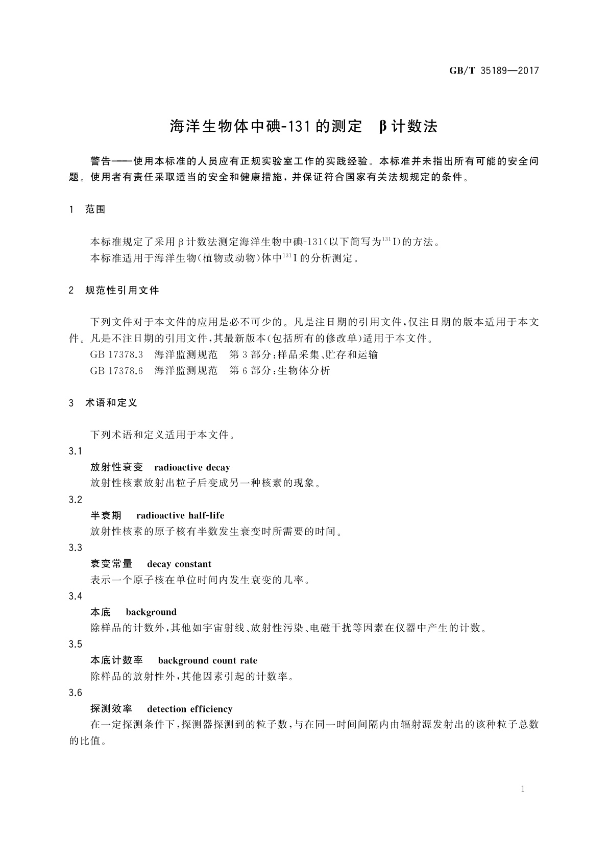 GB/T 35189-2017 海洋生物体中碘-131的测定　β计数法