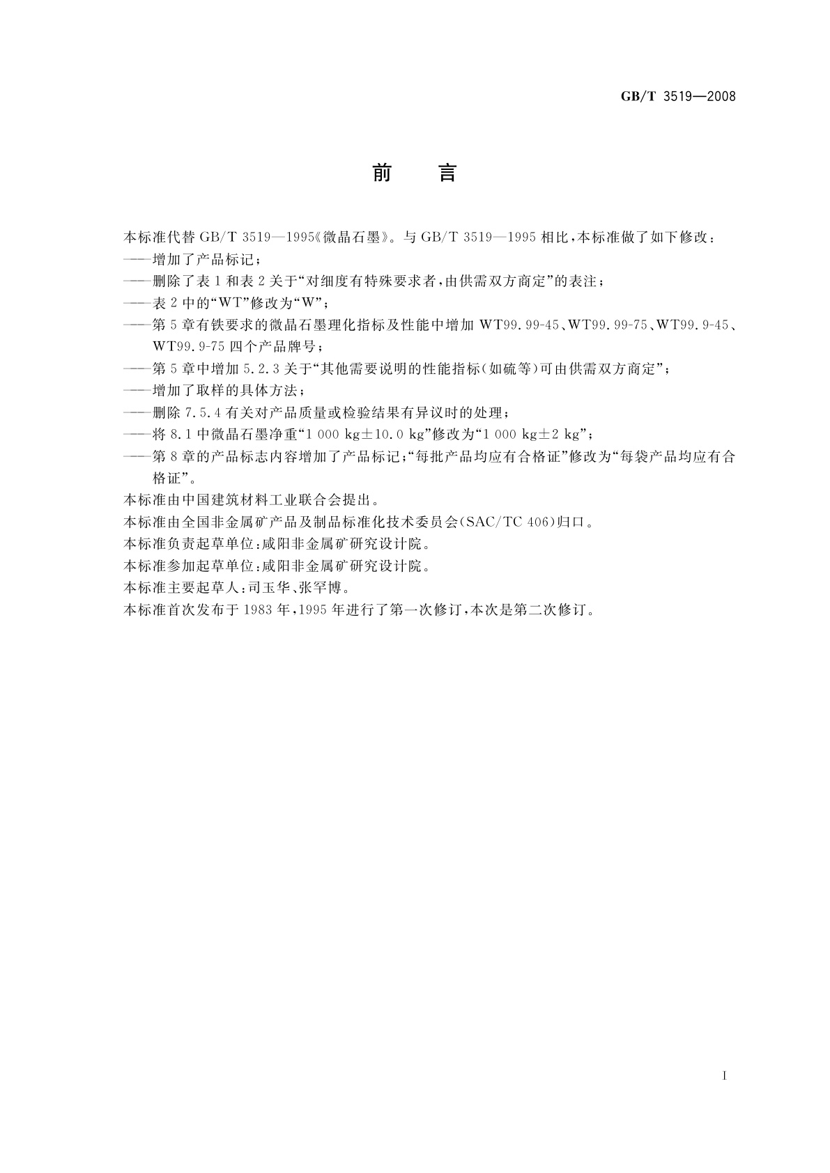 GB/T 3519-2008 微晶石墨