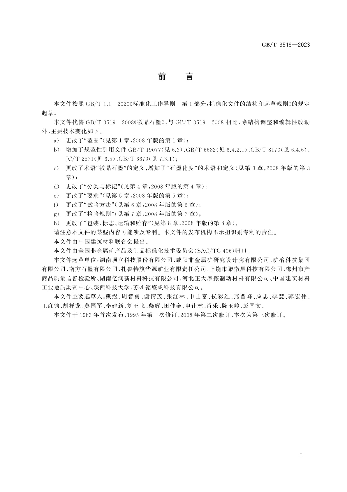 GB/T 3519-2023 微晶石墨