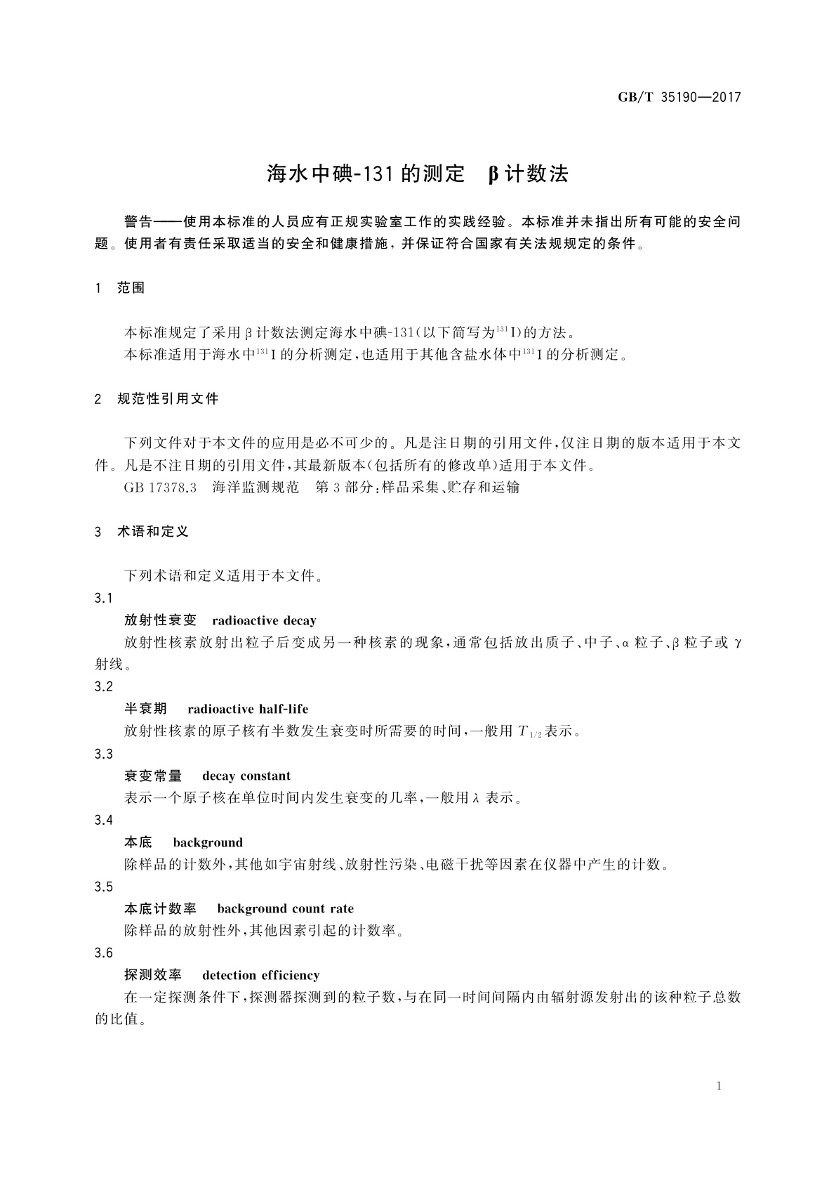 GB/T 35190-2017 海水中碘-131的测定　β计数法
