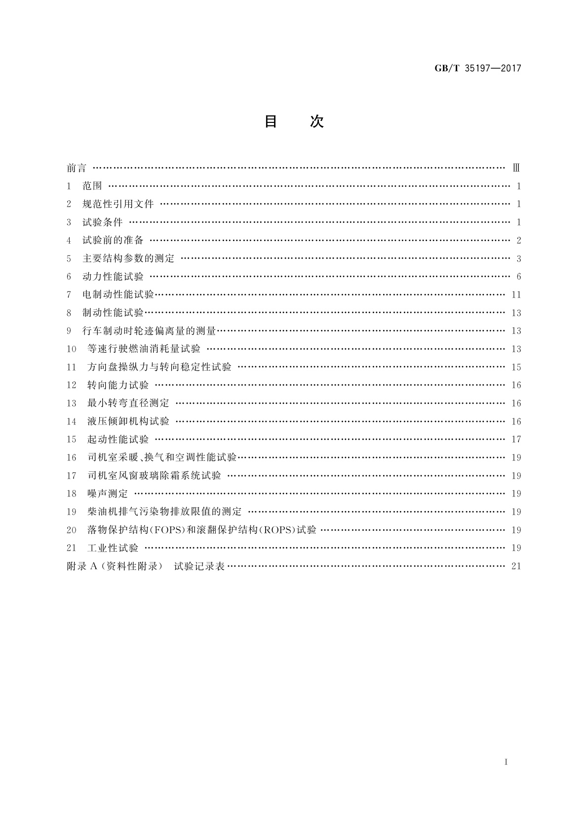 GB/T 35197-2017 土方机械　非公路电传动矿用自卸车　试验方法