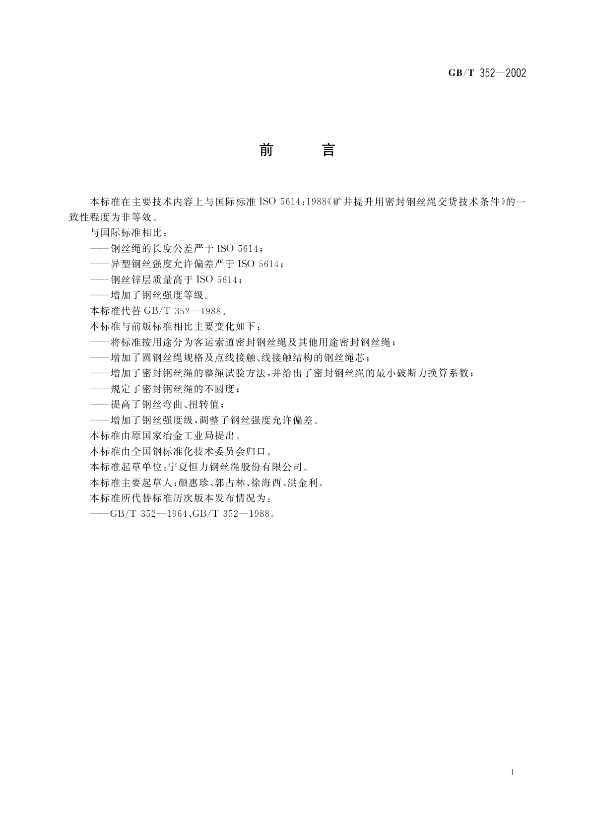 GB/T 352-2002 密封钢丝绳