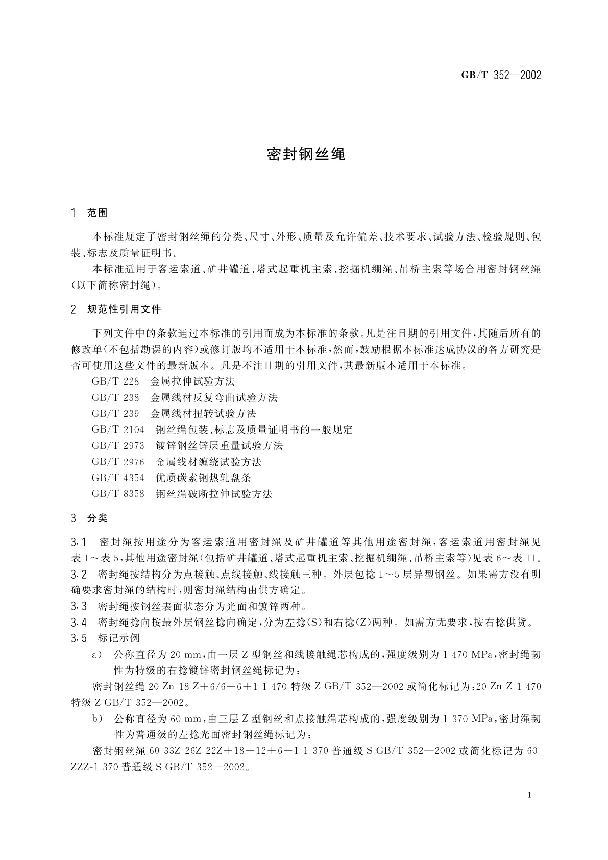 GB/T 352-2002 密封钢丝绳