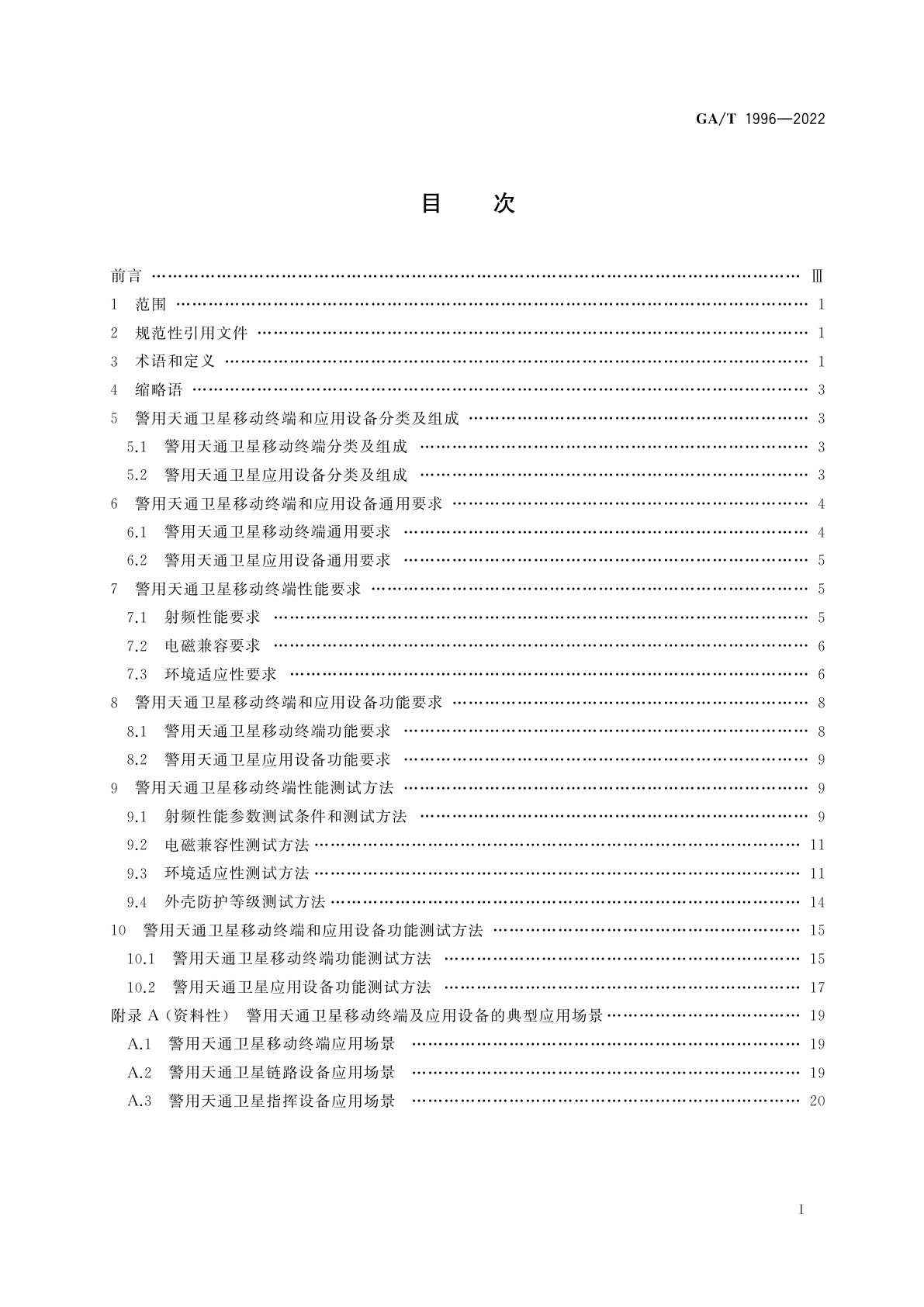 GA/T 1996-2022 警用天通卫星移动终端及应用设备技术要求和测试方法