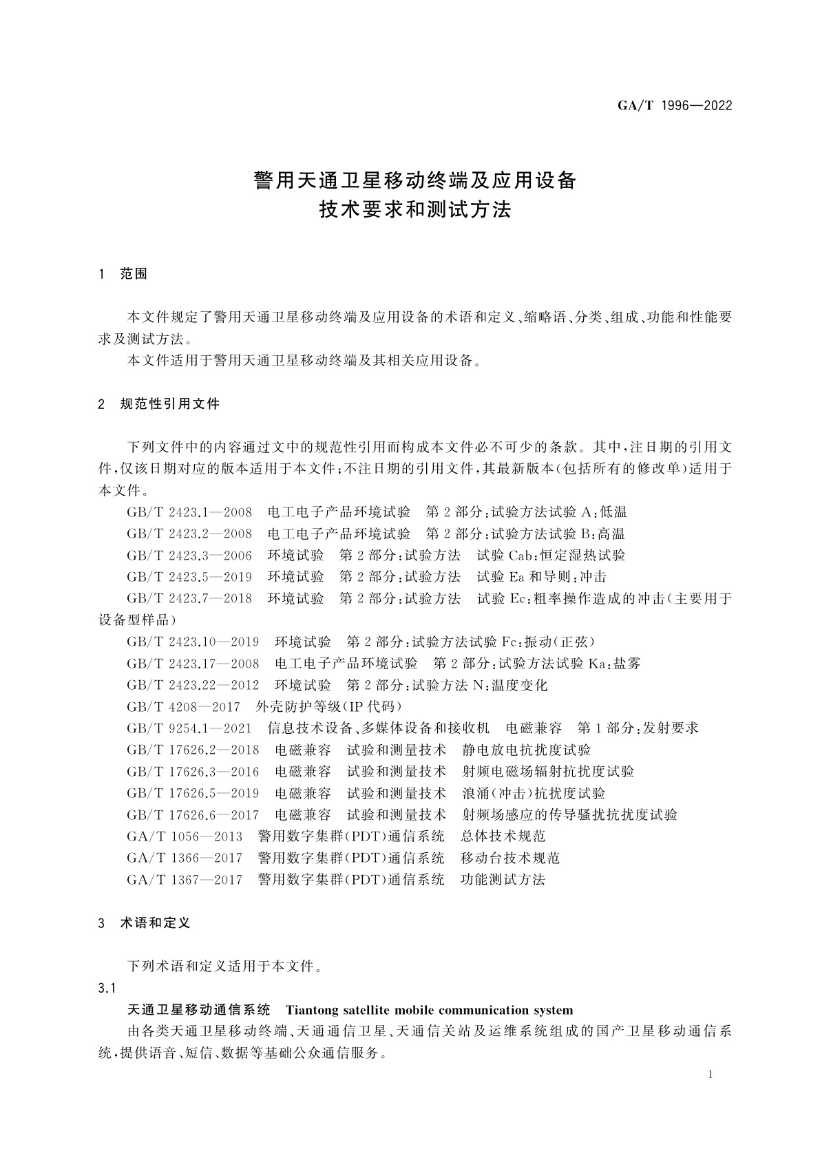 GA/T 1996-2022 警用天通卫星移动终端及应用设备技术要求和测试方法