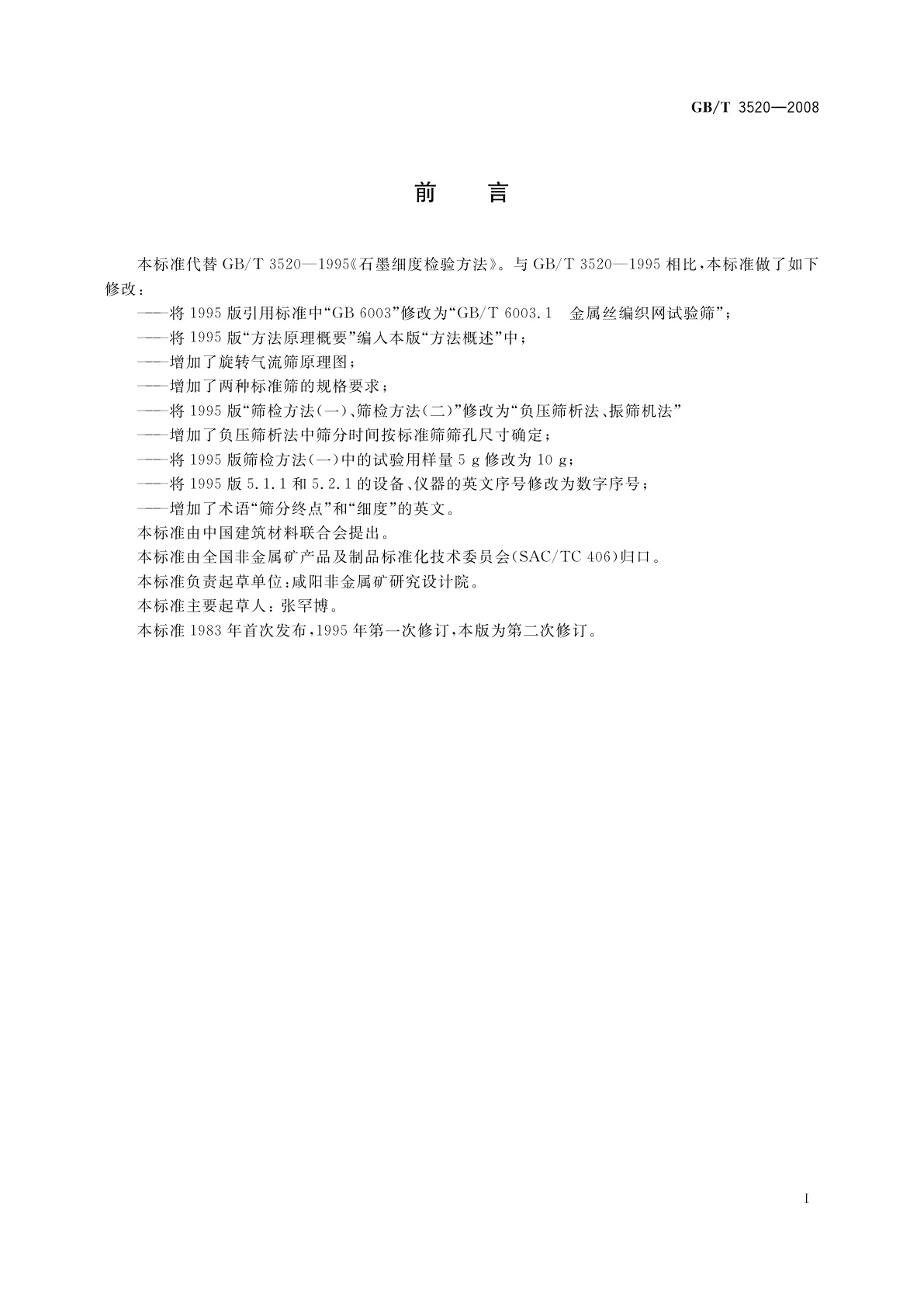 GB/T 3520-2008 石墨细度试验方法