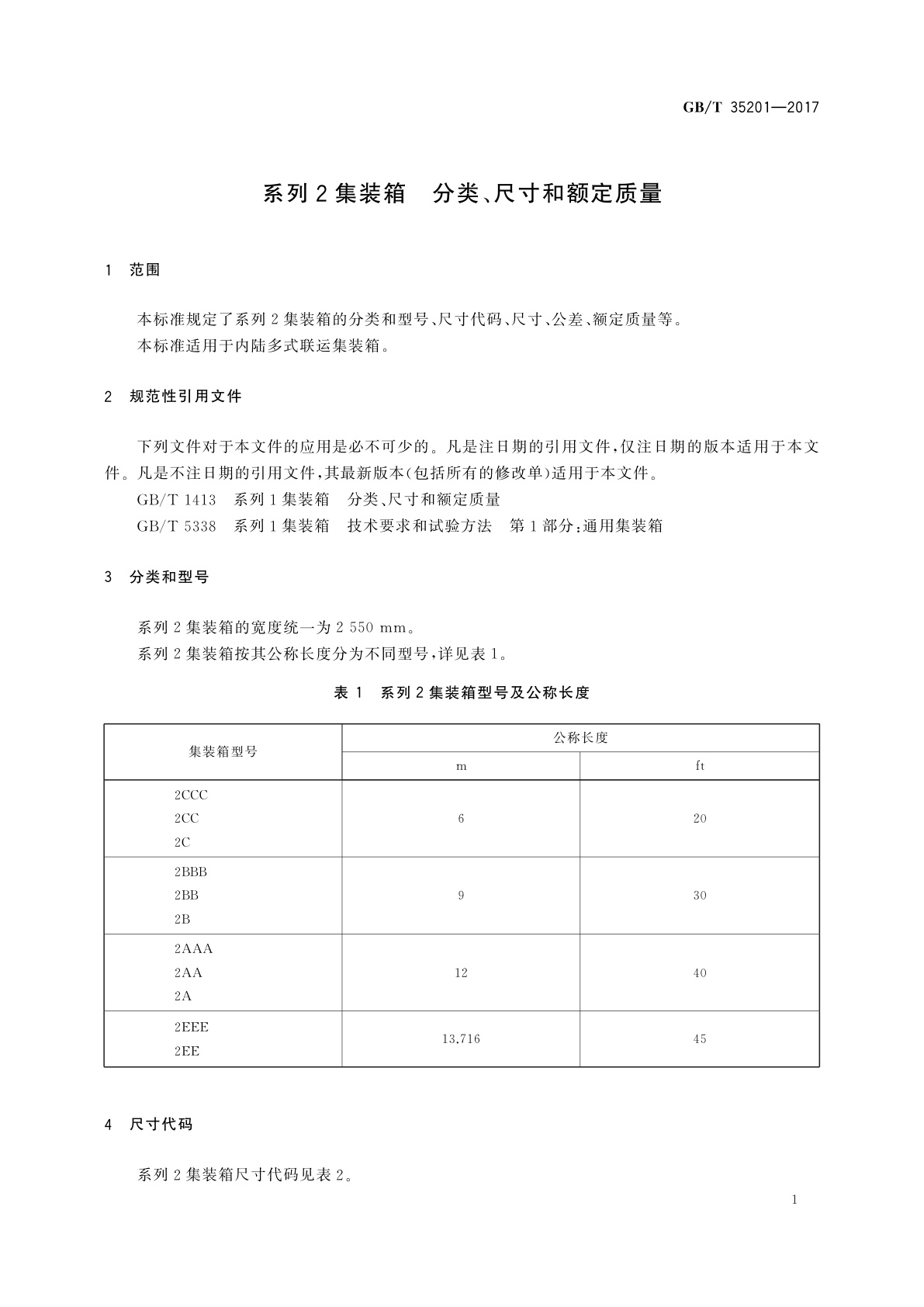 GB/T 35201-2017 系列2集装箱　分类、尺寸和额定质量