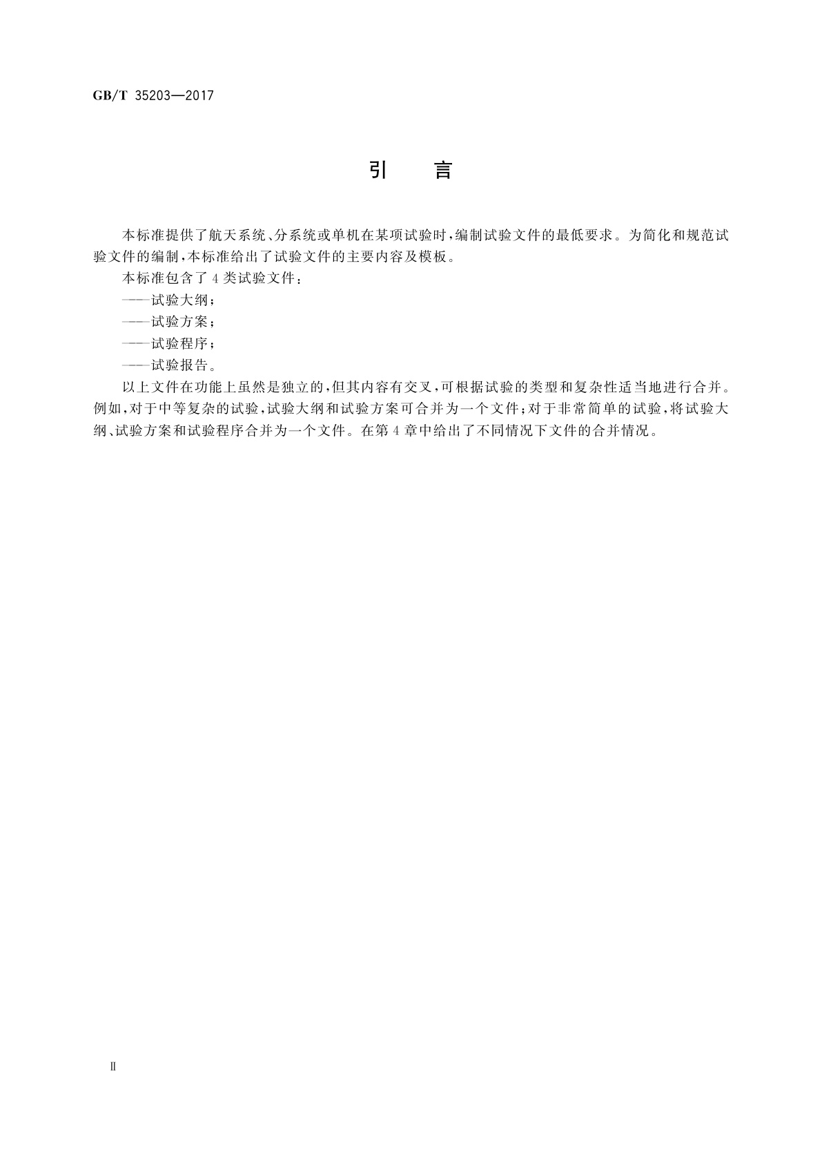 GB/T 35203-2017 航天产品通用试验文件