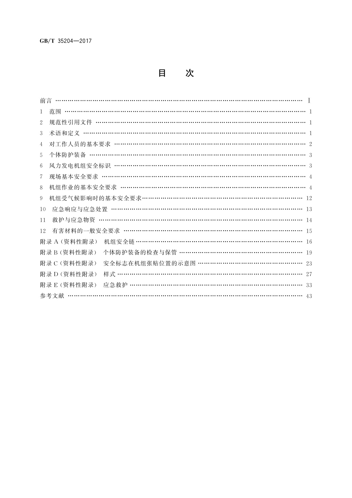 GB/T 35204-2017 风力发电机组　安全手册