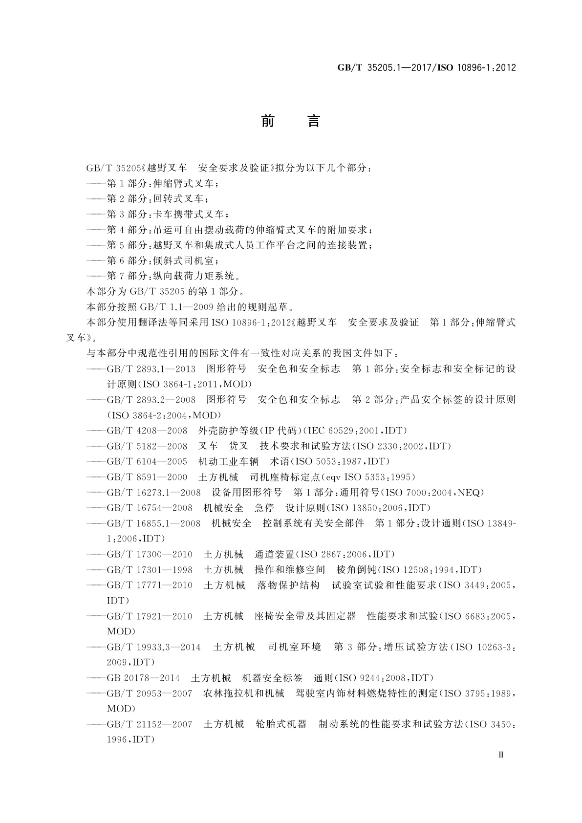 GB/T 35205.1-2017 越野叉车　安全要求及验证　第1部分：伸缩臂式叉车