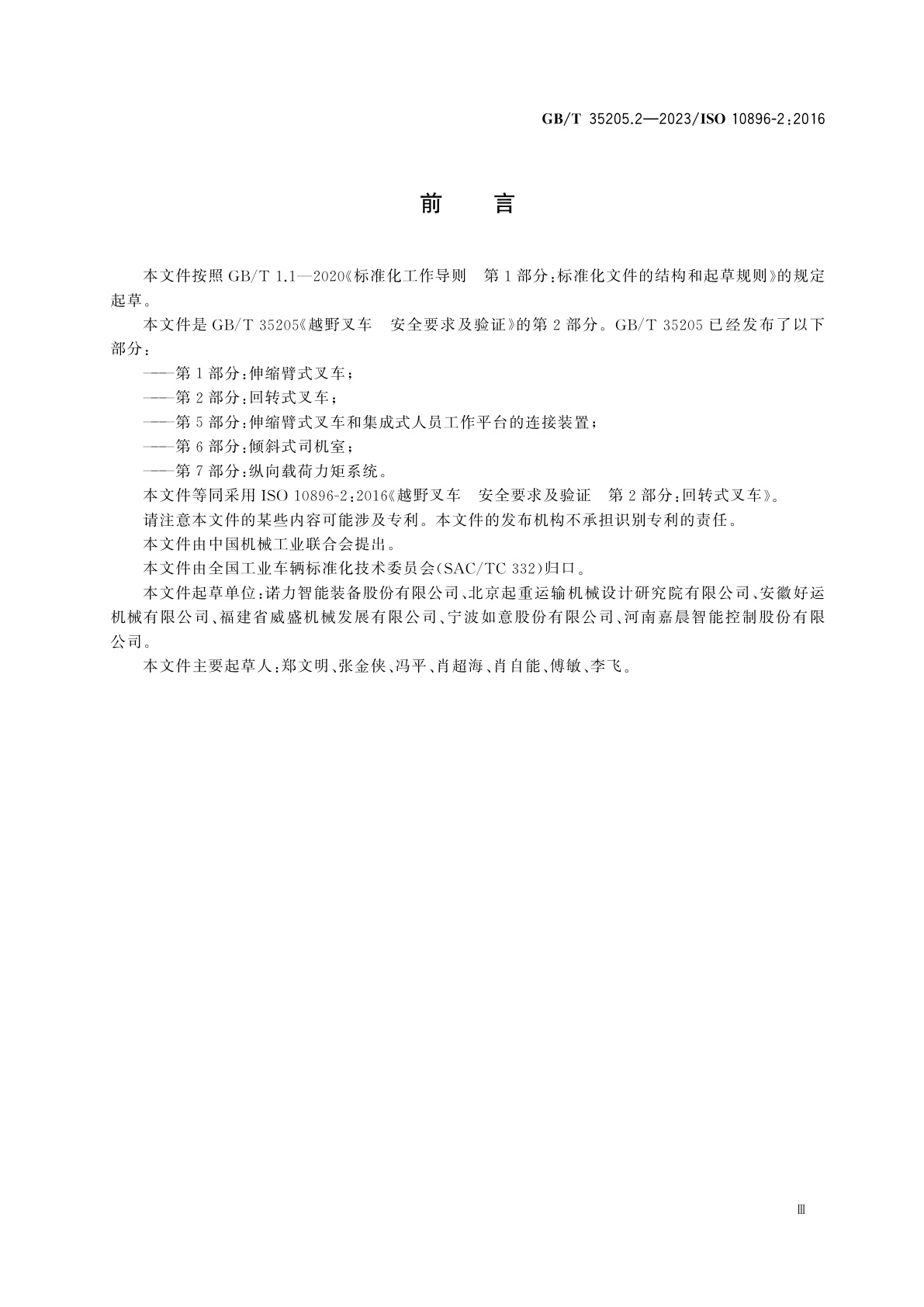 GB/T 35205.2-2023 越野叉车　安全要求及验证　第2部分：回转式叉车