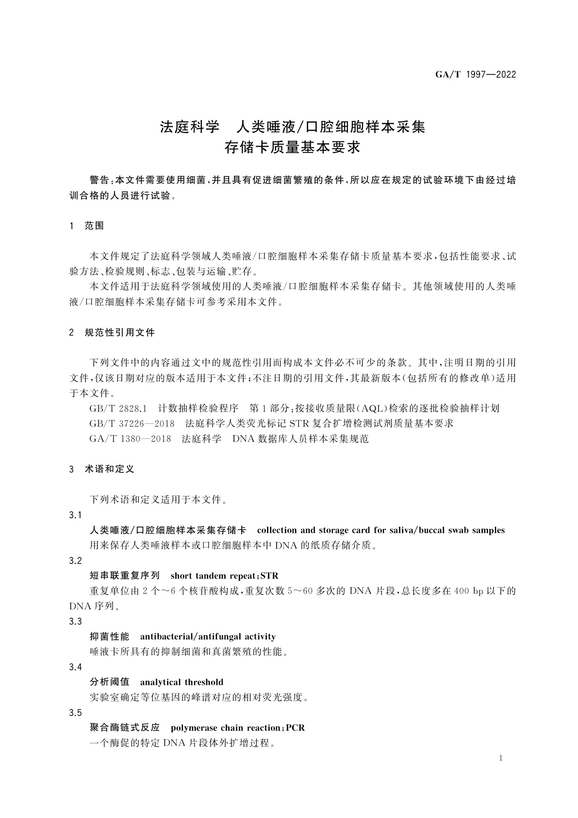 GA/T 1997-2022 法庭科学　人类唾液/口腔细胞样本采集存储卡质量基本要求