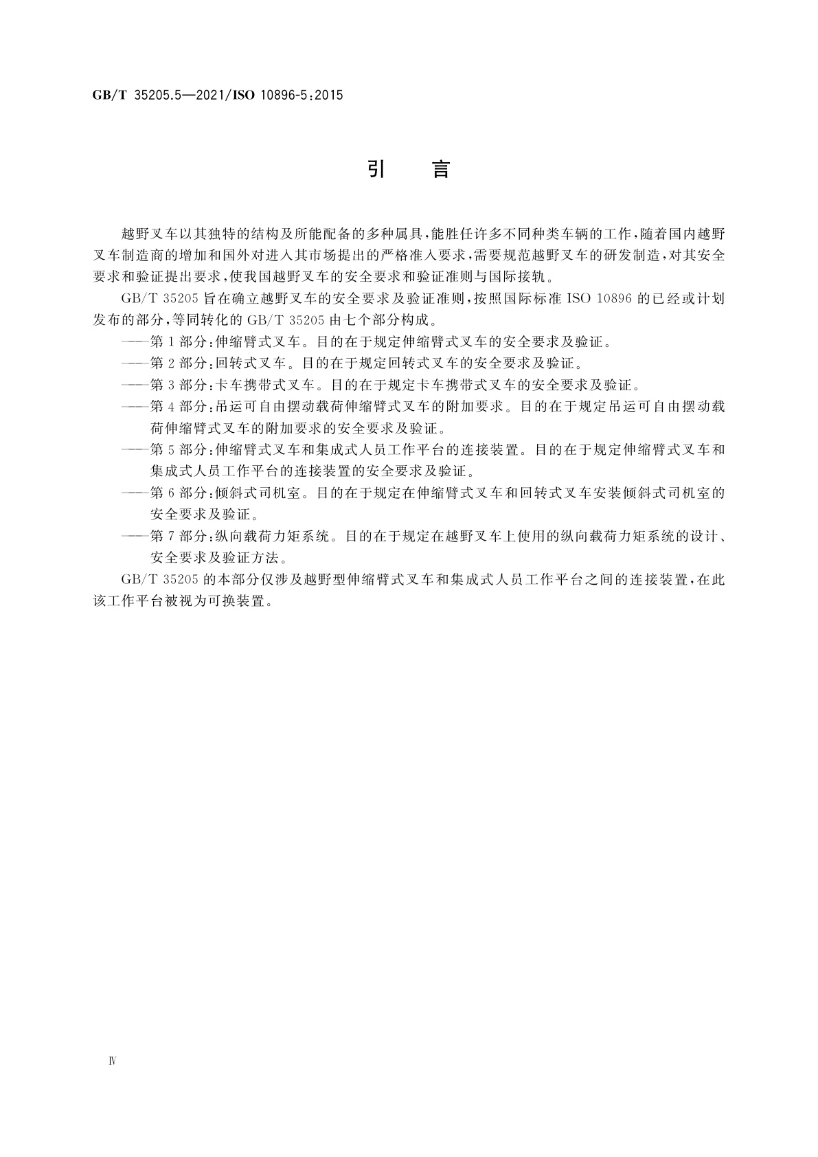 GB/T 35205.5-2021 越野叉车　安全要求及验证　第5部分：伸缩臂式叉车和集成式人员工作平台的连接装置