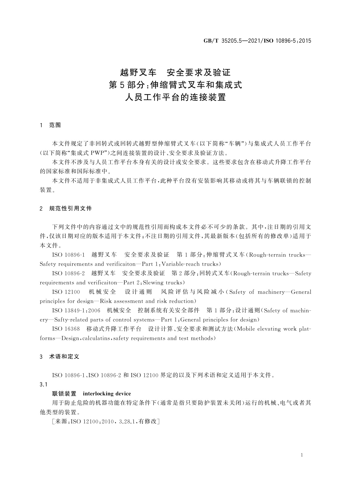 GB/T 35205.5-2021 越野叉车　安全要求及验证　第5部分：伸缩臂式叉车和集成式人员工作平台的连接装置