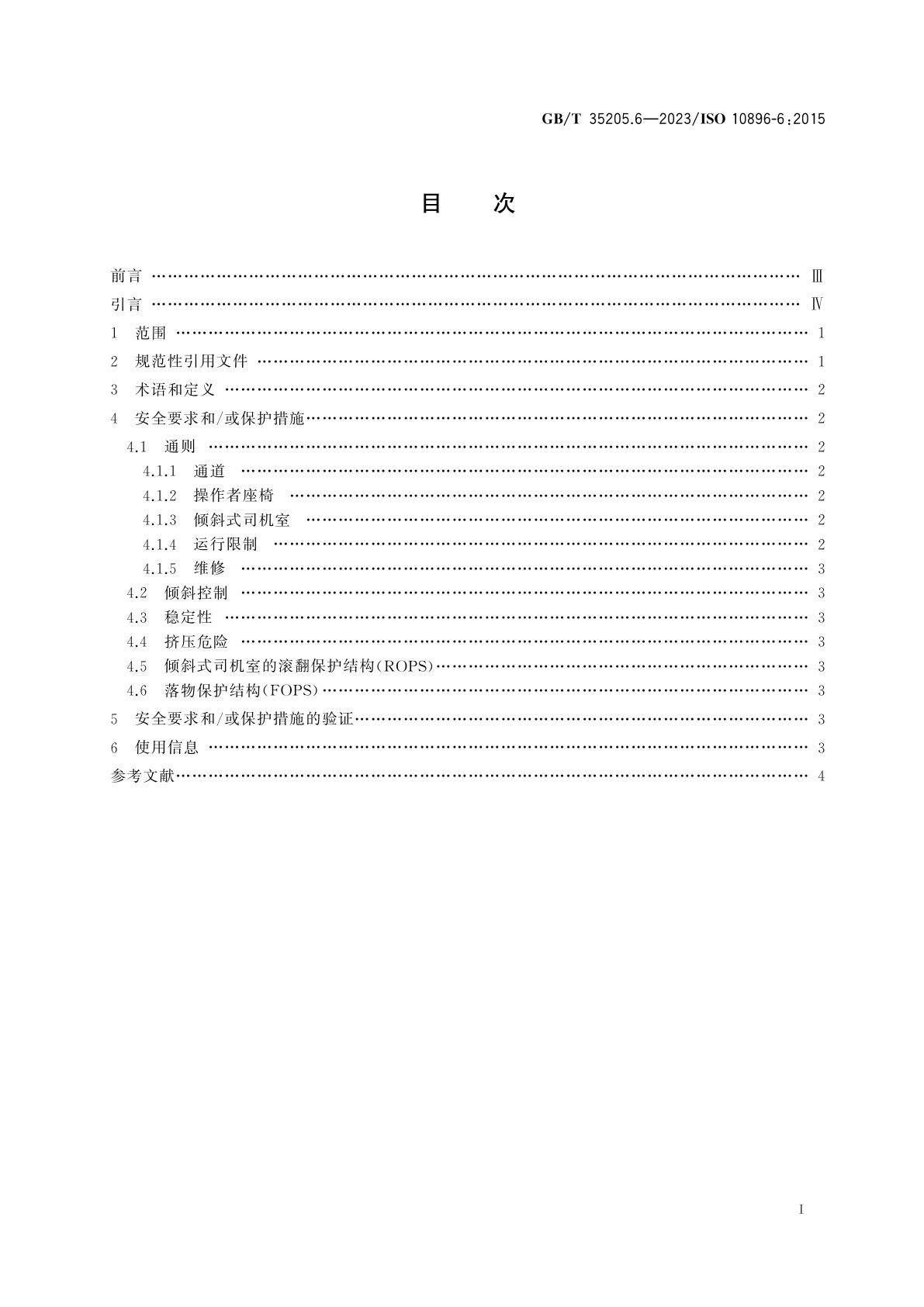 GB/T 35205.6-2023 越野叉车　安全要求及验证　第6部分：倾斜式司机室