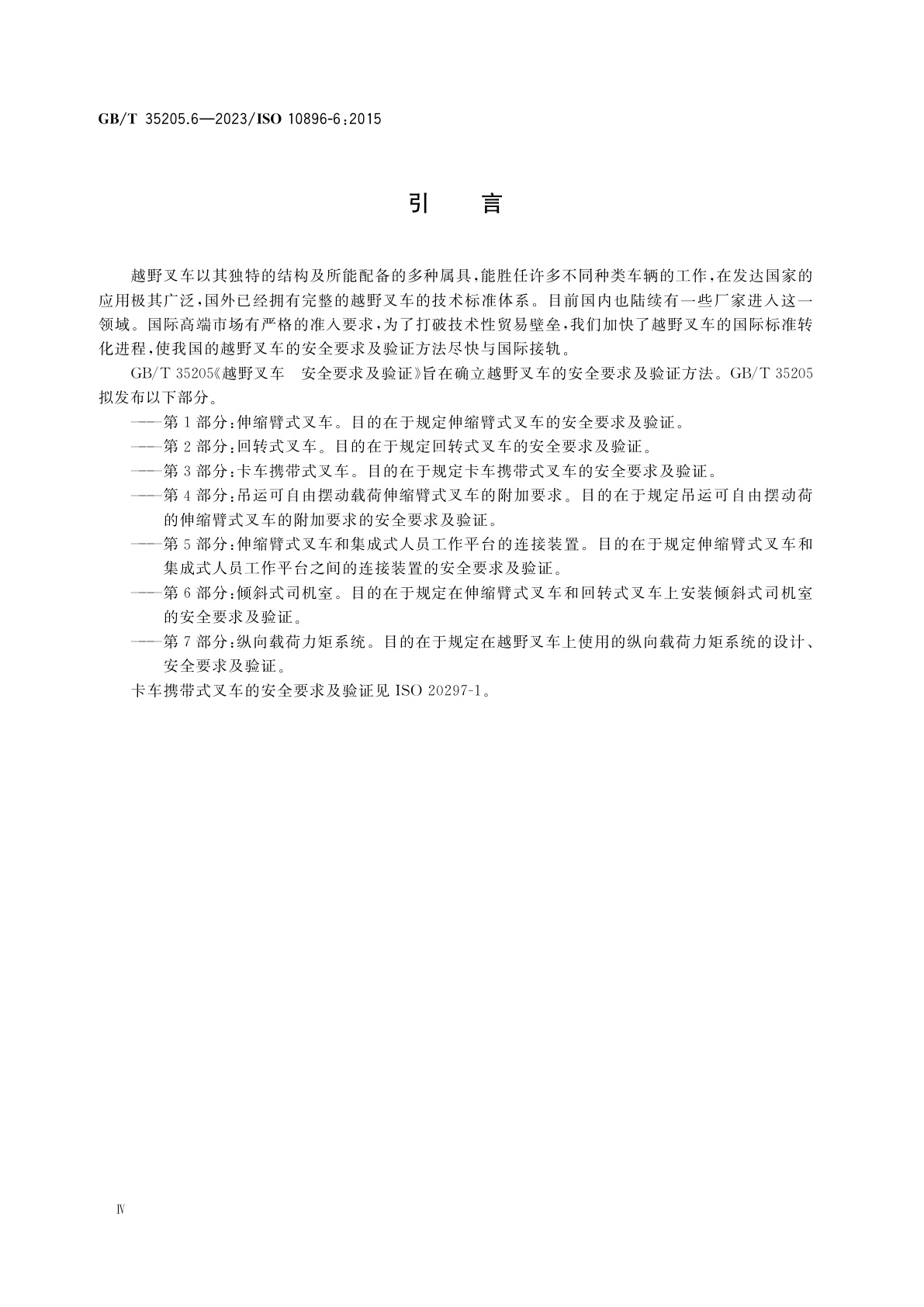 GB/T 35205.6-2023 越野叉车　安全要求及验证　第6部分：倾斜式司机室