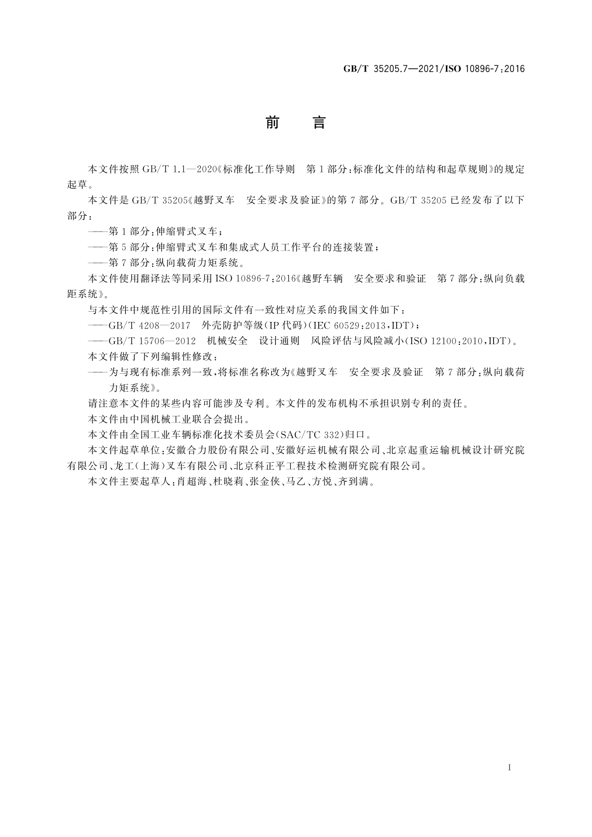 GB/T 35205.7-2021 越野叉车　安全要求及验证　第7部分：纵向载荷力矩系统